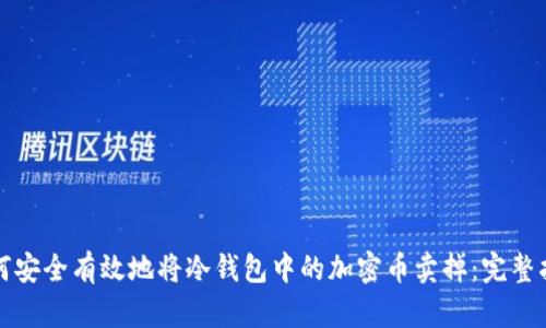 如何安全有效地将冷钱包中的加密币卖掉：完整指南