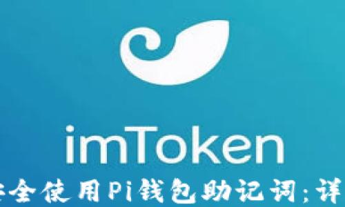 
如何安全使用Pi钱包助记词：详尽指南