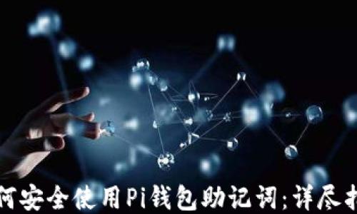 
如何安全使用Pi钱包助记词：详尽指南
