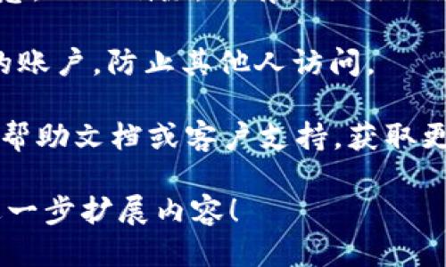 要删除BK钱包，您可以按照以下步骤操作：

1. **登录您的BK钱包账户**：首先，在您的设备上打开BK钱包应用程序或访问BK钱包网站，并输入您的凭据登录账户。

2. **访问设置或账户管理**：登录后，通常在主界面或者侧边菜单中找到“设置”或“账户管理”的选项。点击进入。

3. **找到删除账户选项**：在设置或账户管理中寻找“删除账户”、“注销”或“清除钱包”等相关选项。这些选项可能会在“安全”或“隐私”部分。

4. **确认删除**：在选择删除账户后，系统一般会提示您确认删除操作。请仔细阅读相应提示，确认您希望删除钱包及其所有数据。

5. **输入密码验证**：为了保护您的账户安全，您可能需要输入密码或进行其他安全验证，以确认该操作是由账户持有者本人进行的。

6. **完成删除**：确认后，按照提示完成删除操作。请注意，一旦删除，所有的交易记录和钱包数据将永久消失，无法恢复。

7. **安全退出**：一旦删除完成，最好确保安全退出您的账户，防止其他人访问。

如果在上述过程中遇到任何问题，请参考BK钱包的官方帮助文档或客户支持，获取更多详细指导。

如有需要，您也可以添加更多详细信息，我很乐意帮您进一步扩展内容！