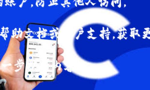 要删除BK钱包，您可以按照以下步骤操作：

1. **登录您的BK钱包账户**：首先，在您的设备上打开BK钱包应用程序或访问BK钱包网站，并输入您的凭据登录账户。

2. **访问设置或账户管理**：登录后，通常在主界面或者侧边菜单中找到“设置”或“账户管理”的选项。点击进入。

3. **找到删除账户选项**：在设置或账户管理中寻找“删除账户”、“注销”或“清除钱包”等相关选项。这些选项可能会在“安全”或“隐私”部分。

4. **确认删除**：在选择删除账户后，系统一般会提示您确认删除操作。请仔细阅读相应提示，确认您希望删除钱包及其所有数据。

5. **输入密码验证**：为了保护您的账户安全，您可能需要输入密码或进行其他安全验证，以确认该操作是由账户持有者本人进行的。

6. **完成删除**：确认后，按照提示完成删除操作。请注意，一旦删除，所有的交易记录和钱包数据将永久消失，无法恢复。

7. **安全退出**：一旦删除完成，最好确保安全退出您的账户，防止其他人访问。

如果在上述过程中遇到任何问题，请参考BK钱包的官方帮助文档或客户支持，获取更多详细指导。

如有需要，您也可以添加更多详细信息，我很乐意帮您进一步扩展内容！