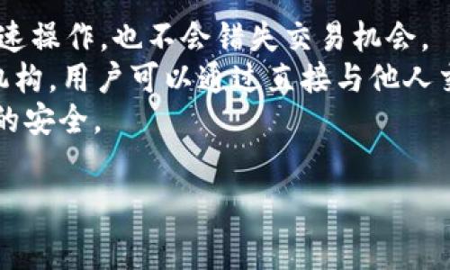   
关于IM钱包支持PIG：加密货币交易的未来  

IM钱包, PIG币, 加密货币, 数字钱包/guanjianci  

content  
随着区块链技术的发展和加密货币的普及，越来越多的用户开始关注数字资产的安全性和便捷性。在众多数字钱包中，IM钱包因其友好的用户界面和多种加密货币支持而备受青睐。近日，IM钱包宣布支持PIG币，这一消息引起了广泛的关注和讨论。本文将详细探讨IM钱包支持PIG币的意义、影响以及未来的发展方向。  

IM钱包概述  
IM钱包是一款功能强大的数字货币钱包，致力于为用户提供安全、高效的加密货币管理解决方案。用户可以在IM钱包中轻松存储、发送和接收多种加密货币，同时也支持交易所的对接，让用户实现资产的快速流转。IM钱包的安全性体现在采用多重加密技术、冷热钱包分离以及用户身份验证等多个方面，确保用户资产的安全。  

PIG币简介  
PIG币是一种新兴的加密货币，旨在为区块链应用提供更大的灵活性和便利性。PIG币具有高流动性、快速交易确认以及较低的交易成本等优点。它还被多项去中心化应用(DApp)所采用，从而鼓励越来越多的用户参与，这使得PIG币在市场上独树一帜。  

IM钱包支持PIG币的意义  
IM钱包支持PIG币意味着更多的用户能方便地交易和管理PIG币。用户通过IM钱包可以实现对PIG币的存储、收发以及交易等操作，这将大大提升PIG币的使用率。支持PIG币为IM钱包增添了新的活力，同时也为PIG币的用户提供了更多的选择。  
此外，IM钱包的支持可能会促进PIG币的投资和交易量。随着IM钱包用户数量的增加，PIG币将能够接触到更多的潜在用户和投资者，这在一定程度上将推动PIG币的价值提升。然而，这也取决于市场的反应和PIG币自身的表现。  

IM钱包与PIG币的结合将如何影响市场  
IM钱包与PIG币的结合将对整个加密货币市场产生深远的影响。首先，这将促进跨平台的资产流动性。用户可以在IM钱包中安全地存储和管理多种资产，从而增强了资产的流动性。其次，这可能会导致更多的合作和联盟形成，推动整个行业的发展。例如，IM钱包可能会与其他区块链项目合作，为用户提供更多的功能和服务。  
同时，IM钱包的支持将进一步推动PIG币的技术创新。为了满足用户对PIG币的需求，开发团队可能会不断迭代和PIG币的技术，提升其交易速度、安全性和用户体验。这将使PIG币在竞争中更具优势，吸引更多的用户。  

典型用户反馈  
用户的反馈是评价IM钱包支持PIG币成功与否的重要依据。大多数用户表示，IM钱包提供了简便的操作界面，能够快速实现PIG币的交易，让他们体验到数字资产管理的便利。此外，IM钱包的安全性也得到了用户的高度认可，许多用户表示，他们再也不需要担心资产的安全问题。  
不过，市场也对IM钱包支持PIG币的举措保持谨慎态度。有部分用户担心，支持PIG币可能会稀释IM钱包本身的价值，尤其是在加密货币市场波动较大的情况下。因此，IM钱包需要不断提升服务质量，以留住和扩大用户群体。  

如何开始使用IM钱包管理PIG币  
对于想要开始使用IM钱包管理PIG币的用户来说，操作非常简单。首先，用户需在官网或应用商店下载IM钱包，并进行注册。接下来，用户可以按照系统提示进行身份验证，并设置钱包的安全功能，例如选定安全密码和二次验证等。  
注册完成后，用户可以在IM钱包中添加PIG币。通过获取PIG币的合约地址，用户便能轻松完成PIG币的转账和交易。此外，IM钱包的界面清晰，用户只需根据提示按步骤操作即可，无需过多的技术基础。  

未来展望  
IM钱包支持PIG币的举措标志着数字货币市场的又一次重要发展。随着各类加密货币的不断涌现，用户对于数字钱包的需求也将日益增加。IM钱包在未来的发展方向上可能会持续添加更多的加密货币，并与更多的区块链项目展开合作，以提升其市场竞争力。  
从宏观上看，IM钱包支持PIG币不仅会推动产业发展，还将促进整个区块链技术的创新。加密货币在未来不仅将成为投资工具，更有望深入到人们日常生活的各个方面。  
/content  

常见问题解答  

1. 什么是IM钱包，为什么选择它？  
IM钱包是一款通用的数字货币钱包，支持多种加密货币，包括比特币、以太坊、PIG币等。选择IM钱包的原因主要有以下几点：  
首先，IM钱包结合了强大的安全性和用户友好的设计。其采用多个加密措施，包括私钥保护和二次身份验证，确保用户资产的安全。此外，IM钱包提供了简单直观的用户界面，使得即使是新手用户也能快速上手。  
其次，IM钱包的跨平台支持允许用户在不同设备上使用这一钱包，从桌面电脑到手机都能保持同步。此外，IM钱包提供了频繁更新与技术支持，为用户解决各种常见问题。  
最后，IM钱包对新兴加密货币的支持，如PIG币，能够为用户带来更多的投资选择。用户能通过IM钱包轻松地进行交易、存储和兑换各种主流及小众的加密资产，满足市场多样化的需求。  

2. PIG币的优势是什么？  
PIG币作为新兴的加密货币，其优势主要体现在以下几个方面：  
首先是技术创新。PIG币的底层技术采用了最新的区块链技术，支持快速交易和高并发，解决了部分传统币种在交易高峰期的速度瓶颈，提升了用户体验。  
其次是低交易费用。相较于一些主流加密货币，PIG币的转账手续费较低，适合频繁交易的用户。这一点尤其在日常小额支付中具有明显优势，让用户不再为高昂的手续费而烦恼。  
最后，PIG币的社区生态正在逐步建立，推出了一系列去中心化应用(DApp)，丰富用户的使用场景。随着社区的发展，用户将享受到更多基于PIG币的创新服务，这将进一步增加其市场需求。  

3. 如何安全地存储PIG币？  
在数字货币的世界中，安全性始终是用户关注的焦点。要安全地存储PIG币，用户可以考虑以下几种方法：  
首先，使用IM钱包等知名且安全的钱包进行存储是一个不错的选择。IM钱包采取了多项安全措施，可以大幅降低资产丢失的风险。用户应确保定期更新钱包并使用强密码。  
此外，选择冷钱包存储大额的PIG币也是一个高效的安全措施。冷钱包基本上是离线状态，极大地降低了黑客攻击的风险。用户则可定期将线上钱包的盈余转入冷钱包安全存储。  
最后，增强整体的安全意识，包括定期备份钱包数据，保持操作环境的安全，选择合适的网络环境进行交易—这些都能在一定程度上保障用户的资产安全。  

4. PIG币的市场前景如何？  
PIG币的市场前景与其技术优势、社区支持和市场接受度息息相关。首先，随着越来越多的用户开始关注和了解PIG币，其市场接受度逐渐提升。此外，IM钱包等主流钱包的支持也将进一步推进PIG币的市值和利用价值。  
其次，PIG币所承载的技术创新将是其市场前景的另一个重要因素。如果PIG币能够继续改善其技术性能，并吸引更多基于区块链的应用场景，其未来的发展将非常光明。  
最后，市场环境的变化也是影响PIG币前景的重要因素。随着全球对加密货币的态度逐渐转变，监管政策的制定、市场趋势的变化均会对PIG币产生影响。在这种情况下，PIG币需要不断调整策略，以适应市场的变化。  

5. 如何交易PIG币？  
交易PIG币的方式有很多，用户可以通过IM钱包进行直接交易，或选择去中心化交易所（DEX）等方式。  
使用IM钱包的用户，首先需确保钱包中有PIG币，然后可以选择在相应的交易对中进行买入或卖出。IM钱包会提供直观的交易界面，用户依此可以快速操作，也不会错失交易机会。  
另外，用户也可通过去中心化交易所进行Token交易。选择一个安全、流量大、声誉好的DEX，连接IM钱包即都能进行交易。这类交易不需要任何中介机构，用户可以通过直接与他人交易来实现资产的流转。  
总之，IM钱包支持PIG币为用户提供了更多的选择和更大的灵活性，用户可以结合个人的需求合理选择交易方式，既可以享受到便利，又能确保资产的安全。  

总结来看，IM钱包支持PIG币是一次重大的市场发展机会，涉及的各方均需高度重视这一动态，充分利用此契机，推动数字货币领域的深入发展。  
/content