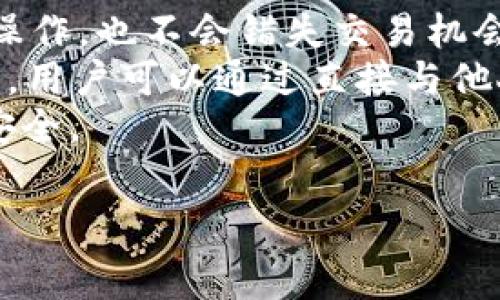   
关于IM钱包支持PIG：加密货币交易的未来  

IM钱包, PIG币, 加密货币, 数字钱包/guanjianci  

content  
随着区块链技术的发展和加密货币的普及，越来越多的用户开始关注数字资产的安全性和便捷性。在众多数字钱包中，IM钱包因其友好的用户界面和多种加密货币支持而备受青睐。近日，IM钱包宣布支持PIG币，这一消息引起了广泛的关注和讨论。本文将详细探讨IM钱包支持PIG币的意义、影响以及未来的发展方向。  

IM钱包概述  
IM钱包是一款功能强大的数字货币钱包，致力于为用户提供安全、高效的加密货币管理解决方案。用户可以在IM钱包中轻松存储、发送和接收多种加密货币，同时也支持交易所的对接，让用户实现资产的快速流转。IM钱包的安全性体现在采用多重加密技术、冷热钱包分离以及用户身份验证等多个方面，确保用户资产的安全。  

PIG币简介  
PIG币是一种新兴的加密货币，旨在为区块链应用提供更大的灵活性和便利性。PIG币具有高流动性、快速交易确认以及较低的交易成本等优点。它还被多项去中心化应用(DApp)所采用，从而鼓励越来越多的用户参与，这使得PIG币在市场上独树一帜。  

IM钱包支持PIG币的意义  
IM钱包支持PIG币意味着更多的用户能方便地交易和管理PIG币。用户通过IM钱包可以实现对PIG币的存储、收发以及交易等操作，这将大大提升PIG币的使用率。支持PIG币为IM钱包增添了新的活力，同时也为PIG币的用户提供了更多的选择。  
此外，IM钱包的支持可能会促进PIG币的投资和交易量。随着IM钱包用户数量的增加，PIG币将能够接触到更多的潜在用户和投资者，这在一定程度上将推动PIG币的价值提升。然而，这也取决于市场的反应和PIG币自身的表现。  

IM钱包与PIG币的结合将如何影响市场  
IM钱包与PIG币的结合将对整个加密货币市场产生深远的影响。首先，这将促进跨平台的资产流动性。用户可以在IM钱包中安全地存储和管理多种资产，从而增强了资产的流动性。其次，这可能会导致更多的合作和联盟形成，推动整个行业的发展。例如，IM钱包可能会与其他区块链项目合作，为用户提供更多的功能和服务。  
同时，IM钱包的支持将进一步推动PIG币的技术创新。为了满足用户对PIG币的需求，开发团队可能会不断迭代和PIG币的技术，提升其交易速度、安全性和用户体验。这将使PIG币在竞争中更具优势，吸引更多的用户。  

典型用户反馈  
用户的反馈是评价IM钱包支持PIG币成功与否的重要依据。大多数用户表示，IM钱包提供了简便的操作界面，能够快速实现PIG币的交易，让他们体验到数字资产管理的便利。此外，IM钱包的安全性也得到了用户的高度认可，许多用户表示，他们再也不需要担心资产的安全问题。  
不过，市场也对IM钱包支持PIG币的举措保持谨慎态度。有部分用户担心，支持PIG币可能会稀释IM钱包本身的价值，尤其是在加密货币市场波动较大的情况下。因此，IM钱包需要不断提升服务质量，以留住和扩大用户群体。  

如何开始使用IM钱包管理PIG币  
对于想要开始使用IM钱包管理PIG币的用户来说，操作非常简单。首先，用户需在官网或应用商店下载IM钱包，并进行注册。接下来，用户可以按照系统提示进行身份验证，并设置钱包的安全功能，例如选定安全密码和二次验证等。  
注册完成后，用户可以在IM钱包中添加PIG币。通过获取PIG币的合约地址，用户便能轻松完成PIG币的转账和交易。此外，IM钱包的界面清晰，用户只需根据提示按步骤操作即可，无需过多的技术基础。  

未来展望  
IM钱包支持PIG币的举措标志着数字货币市场的又一次重要发展。随着各类加密货币的不断涌现，用户对于数字钱包的需求也将日益增加。IM钱包在未来的发展方向上可能会持续添加更多的加密货币，并与更多的区块链项目展开合作，以提升其市场竞争力。  
从宏观上看，IM钱包支持PIG币不仅会推动产业发展，还将促进整个区块链技术的创新。加密货币在未来不仅将成为投资工具，更有望深入到人们日常生活的各个方面。  
/content  

常见问题解答  

1. 什么是IM钱包，为什么选择它？  
IM钱包是一款通用的数字货币钱包，支持多种加密货币，包括比特币、以太坊、PIG币等。选择IM钱包的原因主要有以下几点：  
首先，IM钱包结合了强大的安全性和用户友好的设计。其采用多个加密措施，包括私钥保护和二次身份验证，确保用户资产的安全。此外，IM钱包提供了简单直观的用户界面，使得即使是新手用户也能快速上手。  
其次，IM钱包的跨平台支持允许用户在不同设备上使用这一钱包，从桌面电脑到手机都能保持同步。此外，IM钱包提供了频繁更新与技术支持，为用户解决各种常见问题。  
最后，IM钱包对新兴加密货币的支持，如PIG币，能够为用户带来更多的投资选择。用户能通过IM钱包轻松地进行交易、存储和兑换各种主流及小众的加密资产，满足市场多样化的需求。  

2. PIG币的优势是什么？  
PIG币作为新兴的加密货币，其优势主要体现在以下几个方面：  
首先是技术创新。PIG币的底层技术采用了最新的区块链技术，支持快速交易和高并发，解决了部分传统币种在交易高峰期的速度瓶颈，提升了用户体验。  
其次是低交易费用。相较于一些主流加密货币，PIG币的转账手续费较低，适合频繁交易的用户。这一点尤其在日常小额支付中具有明显优势，让用户不再为高昂的手续费而烦恼。  
最后，PIG币的社区生态正在逐步建立，推出了一系列去中心化应用(DApp)，丰富用户的使用场景。随着社区的发展，用户将享受到更多基于PIG币的创新服务，这将进一步增加其市场需求。  

3. 如何安全地存储PIG币？  
在数字货币的世界中，安全性始终是用户关注的焦点。要安全地存储PIG币，用户可以考虑以下几种方法：  
首先，使用IM钱包等知名且安全的钱包进行存储是一个不错的选择。IM钱包采取了多项安全措施，可以大幅降低资产丢失的风险。用户应确保定期更新钱包并使用强密码。  
此外，选择冷钱包存储大额的PIG币也是一个高效的安全措施。冷钱包基本上是离线状态，极大地降低了黑客攻击的风险。用户则可定期将线上钱包的盈余转入冷钱包安全存储。  
最后，增强整体的安全意识，包括定期备份钱包数据，保持操作环境的安全，选择合适的网络环境进行交易—这些都能在一定程度上保障用户的资产安全。  

4. PIG币的市场前景如何？  
PIG币的市场前景与其技术优势、社区支持和市场接受度息息相关。首先，随着越来越多的用户开始关注和了解PIG币，其市场接受度逐渐提升。此外，IM钱包等主流钱包的支持也将进一步推进PIG币的市值和利用价值。  
其次，PIG币所承载的技术创新将是其市场前景的另一个重要因素。如果PIG币能够继续改善其技术性能，并吸引更多基于区块链的应用场景，其未来的发展将非常光明。  
最后，市场环境的变化也是影响PIG币前景的重要因素。随着全球对加密货币的态度逐渐转变，监管政策的制定、市场趋势的变化均会对PIG币产生影响。在这种情况下，PIG币需要不断调整策略，以适应市场的变化。  

5. 如何交易PIG币？  
交易PIG币的方式有很多，用户可以通过IM钱包进行直接交易，或选择去中心化交易所（DEX）等方式。  
使用IM钱包的用户，首先需确保钱包中有PIG币，然后可以选择在相应的交易对中进行买入或卖出。IM钱包会提供直观的交易界面，用户依此可以快速操作，也不会错失交易机会。  
另外，用户也可通过去中心化交易所进行Token交易。选择一个安全、流量大、声誉好的DEX，连接IM钱包即都能进行交易。这类交易不需要任何中介机构，用户可以通过直接与他人交易来实现资产的流转。  
总之，IM钱包支持PIG币为用户提供了更多的选择和更大的灵活性，用户可以结合个人的需求合理选择交易方式，既可以享受到便利，又能确保资产的安全。  

总结来看，IM钱包支持PIG币是一次重大的市场发展机会，涉及的各方均需高度重视这一动态，充分利用此契机，推动数字货币领域的深入发展。  
/content