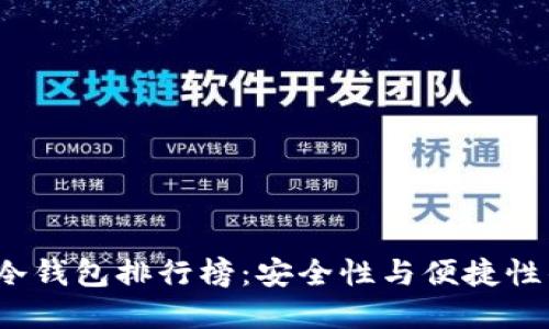 2023年TP冷钱包排行榜：安全性与便捷性的完美平衡