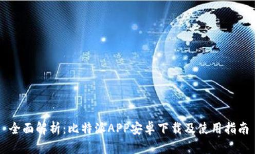 全面解析：比特派APP安卓下载及使用指南