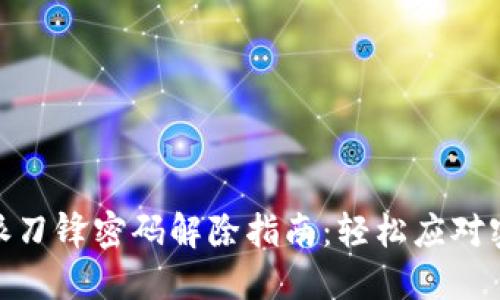 : 比特派刀锋密码解除指南：轻松应对密码困扰