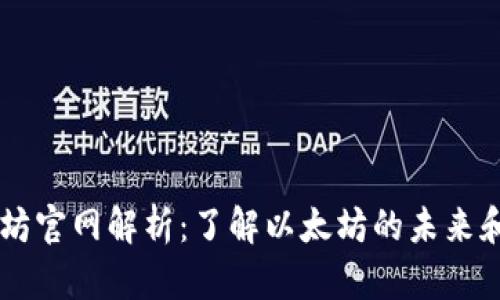 以太坊官网解析：了解以太坊的未来和潜力