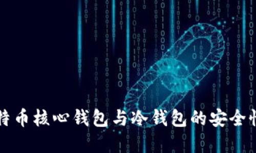 彻底了解比特币核心钱包与冷钱包的安全性和使用指南