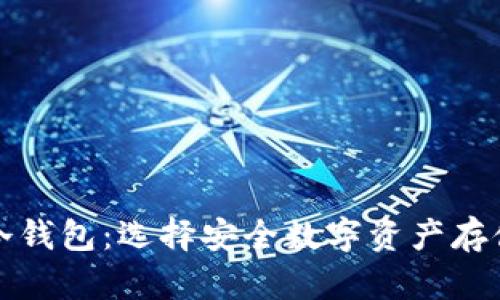 世界排名的冷钱包：选择安全数字资产存储的最佳方案