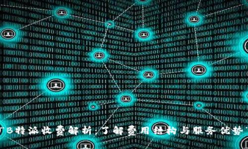 “B特派收费解析：了解费用结构与服务优势”