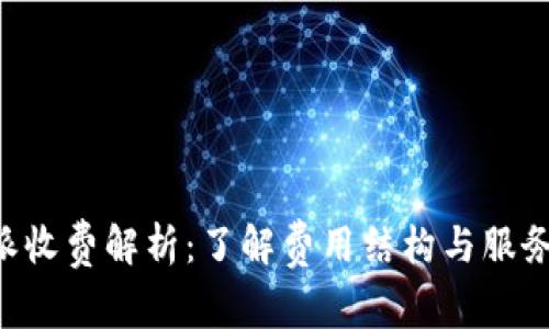 “B特派收费解析：了解费用结构与服务优势”