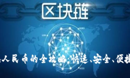 比特派USDT兑换人民币的全攻略：快速、安全、便捷的数字货币交易