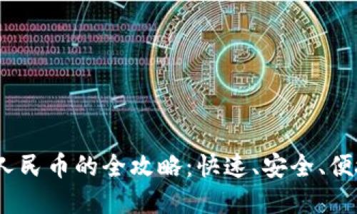 比特派USDT兑换人民币的全攻略：快速、安全、便捷的数字货币交易