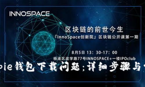 如何解决Bitpie钱包下载问题：详细步骤与常见解决方案
