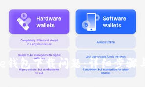 如何解决Bitpie钱包下载问题：详细步骤与常见解决方案