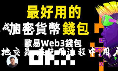 如何使用Bitkeep钱包中文版安卓进行数字资产管理/
Bitkeep钱包, 数字资产管理, 安卓应用, 加密货币/Guanjianci

随着区块链技术的快速发展和数字资产的广泛应用，越来越多的人开始关注数字货币和加密资产的管理。而在这一过程中，数字钱包的使用尤为关键。Bitkeep钱包作为一款功能丰富的数字资产管理工具，凭借其友好的用户界面和强大的安全性能，吸引了大批用户的青睐。本文将详细介绍Bitkeep钱包中文版安卓的使用方法及其相关功能，帮助用户更好地进行数字资产管理。

一、Bitkeep钱包简介
Bitkeep钱包是一个多链加密货币钱包，支持多种主流数字货币和代币。它不仅能存储和管理用户的数字资产，还提供了去中心化交易、跨链兑换等一系列功能。作为一款专注于用户体验的产品，Bitkeep钱包具有简单易用、安全可靠等特点，特别适合新手和专业用户使用。

二、下载与安装Bitkeep钱包中文版安卓
为了使用Bitkeep钱包，用户首先需要下载并安装该应用。用户可以通过以下几个步骤完成安装：
ol
    li访问Bitkeep官网或应用市场，搜索“Bitkeep”进行下载。/li
    li在安卓设备上找到下载的APK文件，点击安装。/li
    li安装完成后，打开Bitkeep钱包，选择中文界面以便于操作。/li
/ol
注意，用户务必要从官网或可信的应用市场下载，以确保安全性和软件的正版性。安装过程中，如有任何提示，用户应仔细阅读并遵循指示。

三、注册与创建钱包
安装完成后，用户需要注册账号并创建数字钱包。具体步骤如下：
ol
    li打开应用，点击“创建新钱包”选项。/li
    li根据系统提示，设置安全密码。建议用户选择一个既容易记住又复杂的密码，以增强安全性。/li
    li备份私钥或助记词。系统会生成一组助记词，用户需妥善保存，以便日后恢复钱包。/li
/ol
创建成功后，用户即可使用Bitkeep钱包进行数字资产的管理和交易。

四、如何使用Bitkeep钱包进行资产管理
Bitkeep钱包支持多种数字资产的管理，用户可以通过以下功能进行资产的存储与交易：

h41. 添加数字资产/h4
用户可以在钱包中添加多种数字资产，包括比特币、以太坊等主流币种。步骤如下：
ol
    li在钱包首页，选择“添加资产”选项。/li
    li浏览支持的币种列表，找到需要添加的数字资产并点击。/li
    li完成添加后，该资产将显示在钱包首页，用户可以随时查看余额和交易记录。/li
/ol

h42. 发送与接收资产/h4
Bitkeep钱包允许用户轻松发送和接收数字资产。具体操作如下：
ol
    li要接收资产，用户需要生成一个接收地址并分享给对方。可以选择不同的资产类型生成不同的接收地址。/li
    li要发送资产，用户需要输入接收地址和发送金额，然后确认交易。同时，需确保钱包余额足够支付交易手续费。/li
/ol
用户在进行发送或接收时，要特别注意地址的准确性，以免造成资产丢失。

h43. 交易记录查询/h4
用户可以随时在Bitkeep钱包中查询交易记录，了解每笔交易的详情。查询步骤如下：
ol
    li进入钱包首页，点击“交易记录”或“资产详情”。/li
    li浏览历史交易记录，包括时间、操作类型、资产金额等信息。/li
/ol

五、Bitkeep钱包的安全性
在数字资产管理过程中，安全性是重中之重。Bitkeep钱包通过多重安全机制确保用户的资产安全：
ol
    li私钥控制：用户的私钥始终保存在本地，不会上传至云端，确保用户对资产的完全控制。/li
    li密码保护：所有操作均需通过用户设置的密码验证，防止未经授权的访问。/li
    li助记词备份：用户可通过助记词随时恢复钱包，降低因丢失设备而造成资产损失的风险。/li
/ol

六、常见问题解答
h4问题1：Bitkeep钱包支持哪些数字资产？/h4
Bitkeep钱包支持多种主流数字资产，包括但不限于比特币、以太坊、Ripple、Litecoin等。此外，钱包还支持多链交互，用户可以在多个区块链之间转移资产，进行跨链交易。

h4问题2：账户被盗如何处理？/h4
若用户发现Bitkeep钱包账户被盗，应首先停止所有交易并更改密码。同时，及时通过助记词恢复钱包并转移资产至新的安全钱包。此外，用户应确保启用双重身份验证等安全措施，保护账户安全。

h4问题3：如何找回丢失的助记词？/h4
助记词是钱包的唯一恢复方式。为了找回丢失的助记词，用户需查看在创建钱包时的记录。若无记录，误删助记词则无法恢复资产，建议用户将助记词妥善保存。

h4问题4：Bitkeep钱包是否安全？/h4
Bitkeep钱包采用多重安全措施，包括私钥本地存储、密码保护和助记词备份等，确保用户资产的安全性。然而，用户也需注意个人操作安全，不要泄露助记词和密码。

h4问题5：如何进行跨链兑换？/h4
用户可以通过Bitkeep钱包中内置的去中心化交易所进行跨链兑换。具体操作步骤为：选择需要兑换的资产并确认数量，系统会自动计算兑换比例及手续费，用户确认后即可完成交易。

总结起来，Bitkeep钱包中文版安卓是一款功能强大且安全可靠的数字资产管理工具。通过便捷的操作界面和丰富的功能，用户能够轻松管理自己的数字资产，实现安全和高效地交易。在使用过程中，用户也应时刻注意安全防护，避免资产损失。