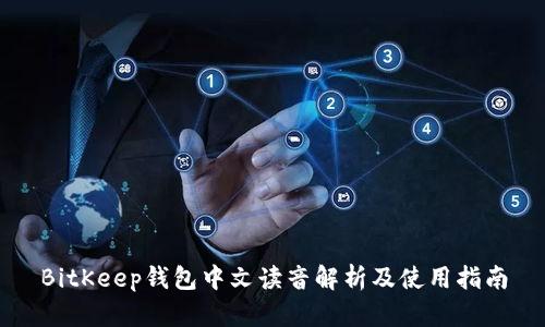 BitKeep钱包中文读音解析及使用指南