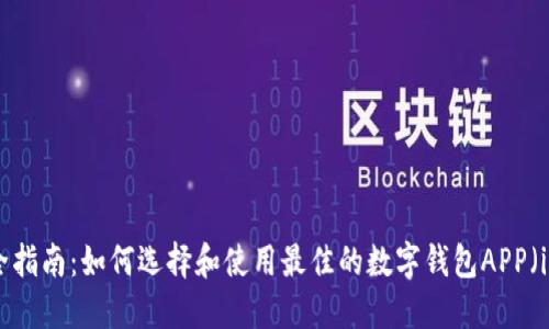 最全指南：如何选择和使用最佳的数字钱包APP（iOS）