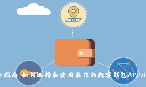 最全指南：如何选择和使用最佳的数字钱包APP（iOS）
