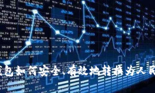 冷钱包如何安全、有效地转换为人民币？