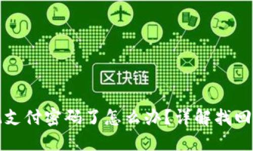 比特派忘记支付密码了怎么办？详解找回和重置流程