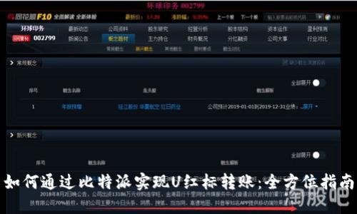 如何通过比特派实现U红标转账：全方位指南