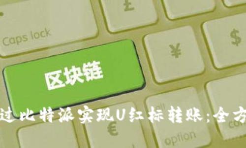 如何通过比特派实现U红标转账：全方位指南