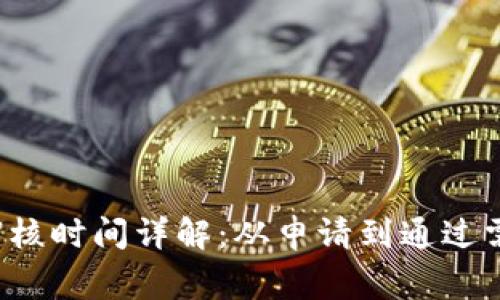 比特派审核时间详解：从申请到通过需要多久？