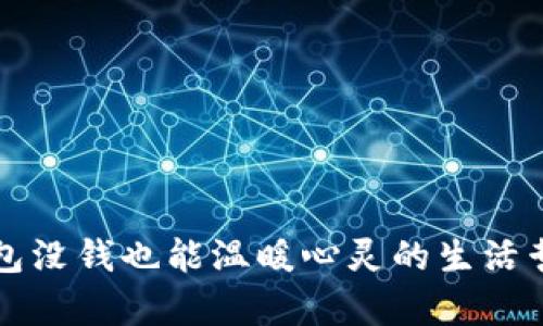 钱包没钱也能温暖心灵的生活哲学