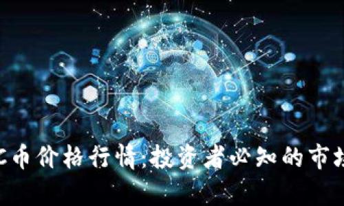 深入分析BTC币价格行情：投资者必知的市场动态与趋势
