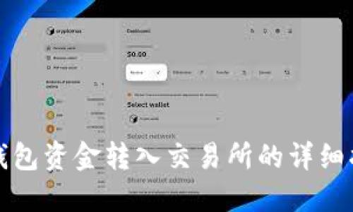 冷钱包资金转入交易所的详细指南