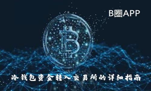 冷钱包资金转入交易所的详细指南