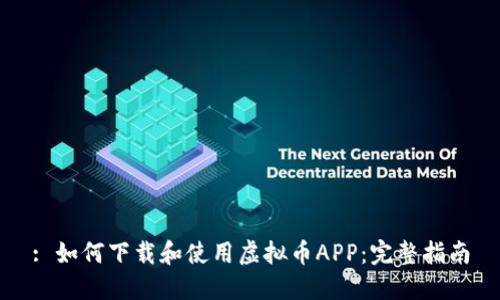 : 如何下载和使用虚拟币APP：完整指南
