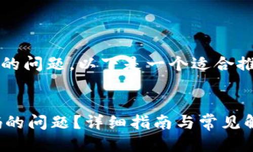 关于“b特派页面出现黄色的码”的问题，以下是一个适合推广并符合的以及相关的关键词。


如何解决B特派页面出现黄色码的问题？详细指南与常见解决方案