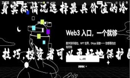 币冷钱包：安全存储数字资产的最佳解决方案

冷钱包,数字货币,安全存储,区块链/guanjianci

一、引言
在快速发展的数字货币领域，安全性是投资者最为关心的问题之一。随着比特币、以太坊等加密货币的普及，越来越多的人进入了这个新兴市场。然而，如何安全地存储这些数字资产成为了亟待解决的难题。在众多的存储方式中，冷钱包凭借其独特的安全优势，逐渐成为了泡沫中的佼佼者。

二、什么是冷钱包？
冷钱包是指一种离线存储数字货币的方法，与在线钱包相对。冷钱包的主要特点是没有直接连接到互联网，这使得其不易受到黑客攻击或恶意软件的侵扰。冷钱包的形式多种多样，包括硬件钱包、纸钱包等。其安全性和便捷性使其成为长期持有数字资产投资者的首选。

三、冷钱包的工作原理
冷钱包的工作原理十分简单。用户在创建冷钱包时，会生成一对公钥和私钥。公钥可以分享给其他人，用于接收数字货币；而私钥必须妥善保管，因为一旦私钥被他人获取，对应的数字资产将面临丢失的风险。冷钱包通常通过 USB 设备或单独的硬件进行存储，确保私钥不会因网络漏洞而被盗。

四、冷钱包的种类
冷钱包的种类较为丰富，主要包括以下几种：
1. 硬件钱包：这是一种专用设备，通常采用按钮和屏幕进行交互，支持多种数字货币的存储与交易。硬件钱包可以通过 USB 连接到电脑上进行操作。
2. 纸钱包：用户可以将生成的公钥和私钥打印在纸上，属于最为简易的冷钱包形式。纸钱包的主要优点是成本低，但需小心防范物理损失。
3. 离线计算机：用户使用不联网的电脑生成并存储数字货币的私钥，也是相对安全的方法之一。

五、冷钱包的优缺点
虽然冷钱包具有很多优点，但也不是完美无瑕的，其优缺点如下：
优点：
1. 高安全性：由于离线存储，大幅降低了被攻击的风险。
2. 无需依赖第三方：用户可以独立管理自己的数字资产，避免资金被交易所等第三方冻结。
3. 长期存储：适合长期持有的投资者，因为冷钱包不易受到市场波动影响。

缺点：
1. 使用不便：与在线钱包相比，冷钱包在使用上较为复杂，适合技术意识强的用户。
2. 找不到替代方案：如丢失了硬件或纸钱包，则无法找回对应资产。
3. 不适合频繁交易：由于冷钱包操作繁琐，不适合频繁买卖数字货币的用户。

六、冷钱包的正确使用方法
为了保障冷钱包的安全和避免不必要的损失，用户在使用时应该遵循以下建议：
1. 选择可靠的冷钱包产品，确保其经过充分的安全测试。
2. 生成冷钱包后，应立即备份私钥并妥善保存，例如用防水、防火的材料包装纸钱包。
3. 使用后，及时将私钥与设备断开，避免任何网络连接。

七、如何选择适合自己的冷钱包
市场上有很多冷钱包产品，用户应根据自己的需求选择合适的产品。首先，应考虑存储的数字货币类型，确保冷钱包支持相关资产。此外，预算也是关键因素，用户应选择性价比高的产品。最后，使用体验也很重要，需事先了解该产品的操作方式与便利性。

八、冷钱包的市场前景
随着对数字货币安全需求的增长，冷钱包的市场前景看好。尤其是对于那些希望长期持有并拥有市值较高资产的投资者而言，选择冷钱包无疑是保障其资产安全的有效手段。

九、常见问题解答

问题一：冷钱包与热钱包的区别是什么？
在数字货币领域，冷钱包和热钱包的概念经常被提及。冷钱包指离线存储，例如硬件钱包、纸钱包等，热钱包则是连接网络的在线钱包。
冷钱包的最大优势在于安全性，防止黑客攻击或互联网漏洞，而热钱包的灵活性和使用便利性更高。对于频繁交易的用户，热钱包更为适合；而对于长期持有者，冷钱包则是更好的选择。

问题二：如何防止纸钱包被损坏或丧失？
纸钱包是一种低成本的冷钱包形式，但它的脆弱性是显而易见的。为了解决这一问题，用户应采取多种措施进行备份和保护。
首先，可以将纸钱包备份为电子形式，并以加密文件存储在安全的地方。同时，考虑将纸钱包的副本放置在安全的地方，避免随意丢失或损坏。此外，采用防水和防火材料在物理层面增强纸钱包的安全性。

问题三：冷钱包是否适合新手使用？
对于初入数字货币市场的新手来说，冷钱包相对热钱包具有一定的学习曲线。冷钱包使用过程中涉及生成和管理公钥、私钥等步骤，新手需要具备一定的技术基础。
然而，随着对数字货币的逐步了解，许多高净值用户选择冷钱包来保障其投资安全。因此，尽管新手使用冷钱包有一定难度，但在学习掌握后，会对其资产管理带来显著好处，新手也应积极展现出对冷钱包的兴趣。

问题四：冷钱包的备份与恢复有什么技巧？
无论是硬件钱包还是纸钱包，备份都是不可忽视的一环。适当的备份机制可以为用户节省大量的损失。
硬件钱包通常内置备份功能，用户可使用助记词进行备份。同时，对于纸钱包，建议用户将助记词对照，确保其不会遗失。在选择备份时，也需保证备份环境的安全，存放于防潮、防火的环境中，避免因环境因素造成损失。

问题五：冷钱包的使用需要支付额外费用吗？
冷钱包本身的硬件产品或材料相对较为便宜，如纸钱包几乎没有成本，而硬件钱包的价格也由数十到数百美元不等。
然而，需注意的是，在使用冷钱包的过程中，用户可能需承担一些额外的费用，包括购买硬件的钱包、相关的配件、运输费用等，要根据自身实际情况选择最具价值的冷钱包。

结论
在数字货币投资的时代，冷钱包为用户提供了安全、可靠的存储解决方案。通过充分了解冷钱包的各个方面，包括其种类、优缺点及使用技巧，投资者可以更好地保护自己的数字资产。在未来，随着数字货币市场的不断壮大，冷钱包将继续扮演重要的角色，帮助投资者安全、便捷地管理他们的数字资产。