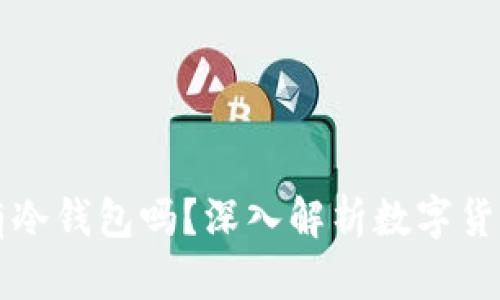 买卖币必须有冷钱包吗？深入解析数字货币安全与管理