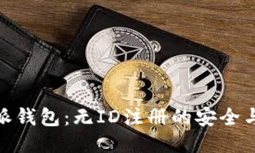 比特派钱包：无ID注册的安全与便捷