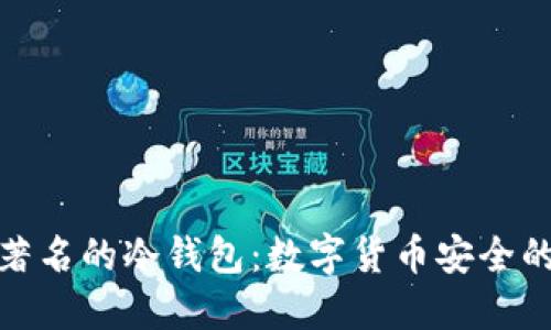 全面了解著名的冷钱包：数字货币安全的最佳选择