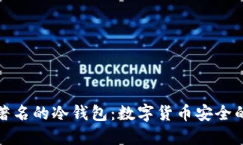 全面了解著名的冷钱包：数字货币安全的最佳选择