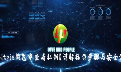 如何在Bitpie钱包中查看私钥？详解操作步骤与安全注意事项
