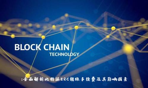 :全面解析比特派ERC转账手续费及其影响因素