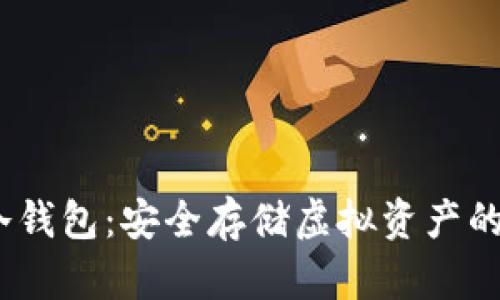 2014年冷钱包：安全存储虚拟资产的重要选择