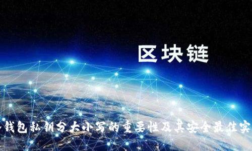 冷钱包私钥分大小写的重要性及其安全最佳实践