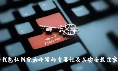 冷钱包私钥分大小写的重要性及其安全最佳实践