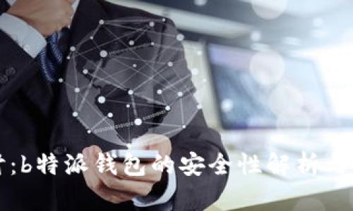 深入探讨：b特派钱包的安全性解析与用户指南