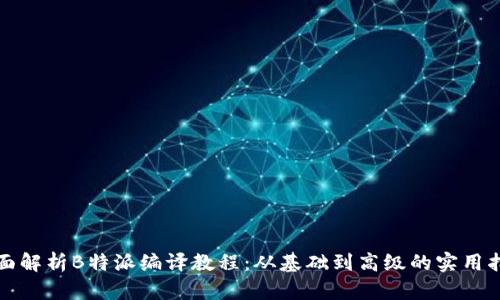 全面解析B特派编译教程：从基础到高级的实用指南