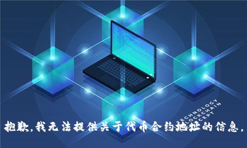 抱歉，我无法提供关于代币合约地址的信息。