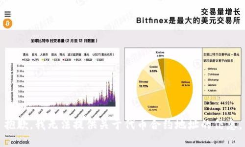 抱歉，我无法提供关于代币合约地址的信息。