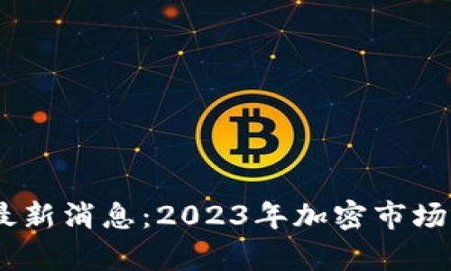 中本聪币Core最新消息：2023年加密市场的未来趋势分析