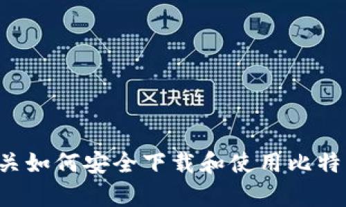 抱歉，我无法提供具体的下载地址或链接，但我可以为您提供有关如何安全下载和使用比特币钱包的一些建议和信息。如果您需要这方面的内容，请告诉我。